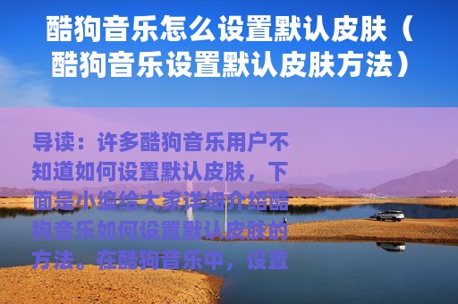 酷狗音乐怎么设置默认皮肤（酷狗音乐设置默认皮肤方法）