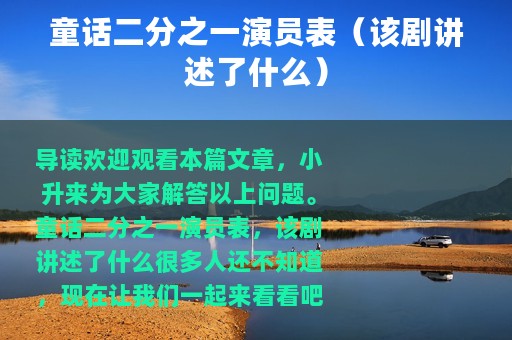 童话二分之一演员表（该剧讲述了什么）