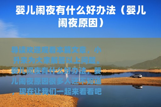 婴儿闹夜有什么好办法（婴儿闹夜原因）