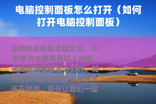 电脑控制面板怎么打开（如何打开电脑控制面板）