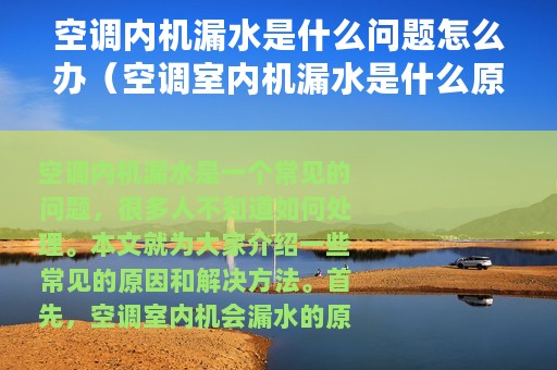 空调内机漏水是什么问题怎么办（空调室内机漏水是什么原因怎样处理）