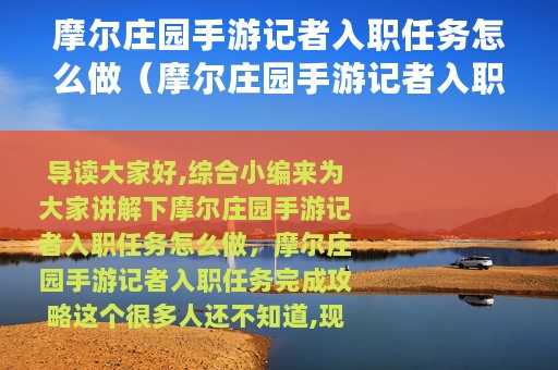 摩尔庄园手游记者入职任务怎么做（摩尔庄园手游记者入职任务完成攻略）