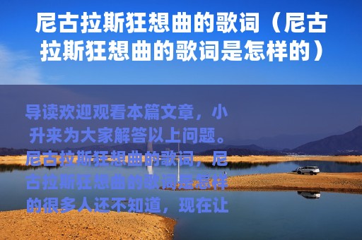 尼古拉斯狂想曲的歌词（尼古拉斯狂想曲的歌词是怎样的）