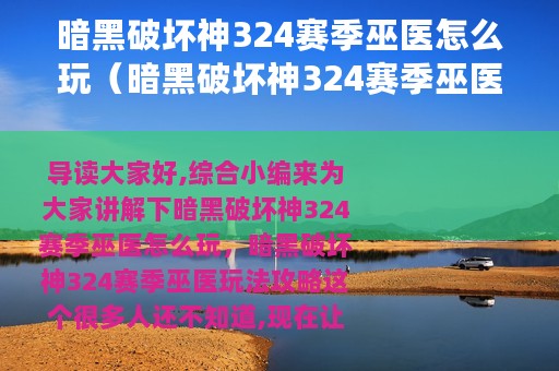 暗黑破坏神324赛季巫医怎么玩（暗黑破坏神324赛季巫医玩法攻略）