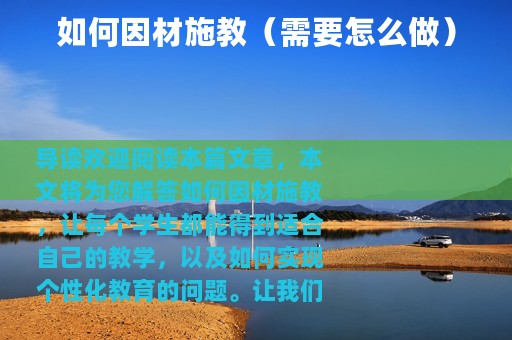 如何因材施教（需要怎么做）