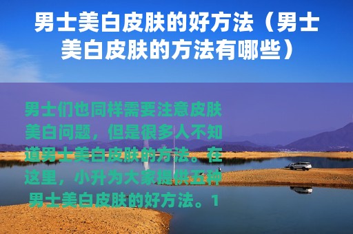 男士美白皮肤的好方法（男士美白皮肤的方法有哪些）
