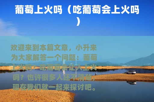 葡萄上火吗（吃葡萄会上火吗）