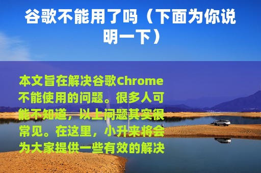 谷歌不能用了吗（下面为你说明一下）
