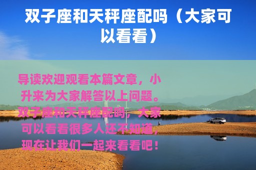 双子座和天秤座配吗（大家可以看看）