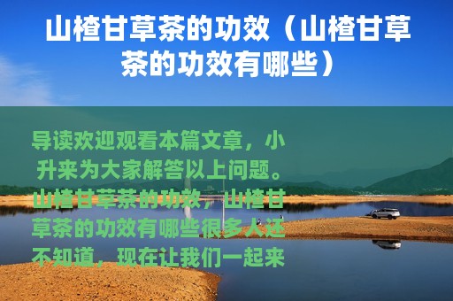 山楂甘草茶的功效（山楂甘草茶的功效有哪些）