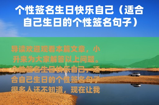 个性签名生日快乐自己（适合自己生日的个性签名句子）