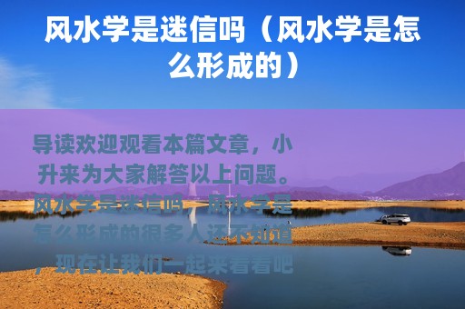 风水学是迷信吗（风水学是怎么形成的）