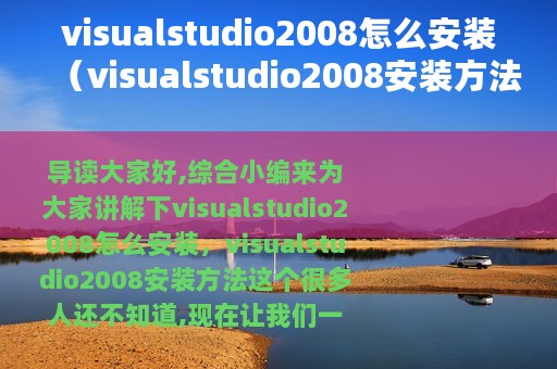 visualstudio2008怎么安装（visualstudio2008安装方法）