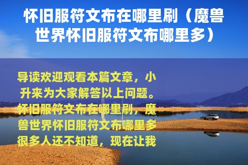 怀旧服符文布在哪里刷（魔兽世界怀旧服符文布哪里多）