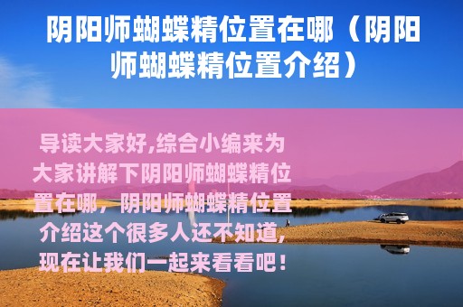 阴阳师蝴蝶精位置在哪（阴阳师蝴蝶精位置介绍）