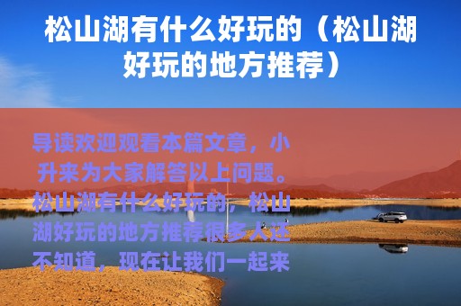 松山湖有什么好玩的（松山湖好玩的地方推荐）