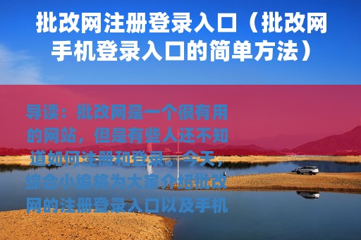 批改网注册登录入口（批改网手机登录入口的简单方法）