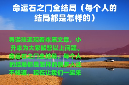命运石之门全结局（每个人的结局都是怎样的）