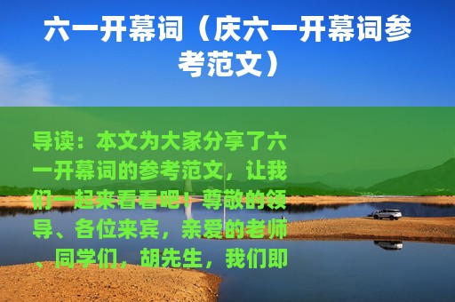 六一开幕词（庆六一开幕词参考范文）