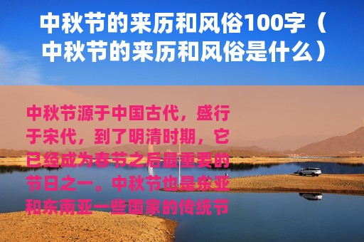 中秋节的来历和风俗100字（中秋节的来历和风俗是什么）
