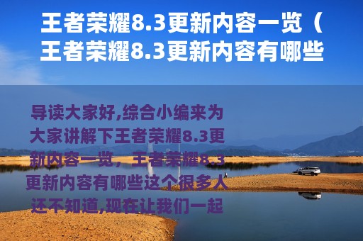 王者荣耀8.3更新内容一览（王者荣耀8.3更新内容有哪些）