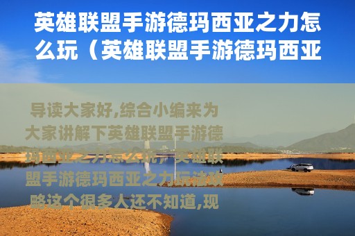 英雄联盟手游德玛西亚之力怎么玩（英雄联盟手游德玛西亚之力玩法攻略）