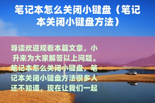 笔记本怎么关闭小键盘（笔记本关闭小键盘方法）