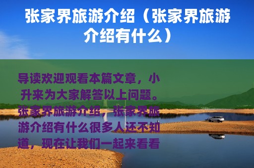 张家界旅游介绍（张家界旅游介绍有什么）