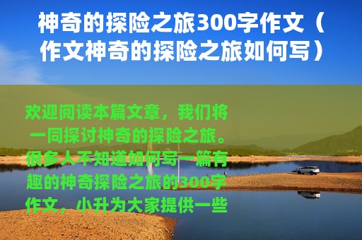神奇的探险之旅300字作文（作文神奇的探险之旅如何写）