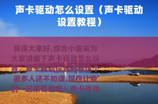 声卡驱动怎么设置（声卡驱动设置教程）