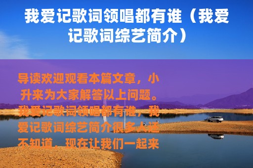 我爱记歌词领唱都有谁（我爱记歌词综艺简介）