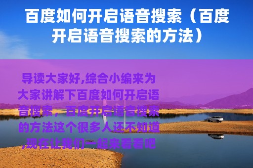 百度如何开启语音搜索（百度开启语音搜索的方法）
