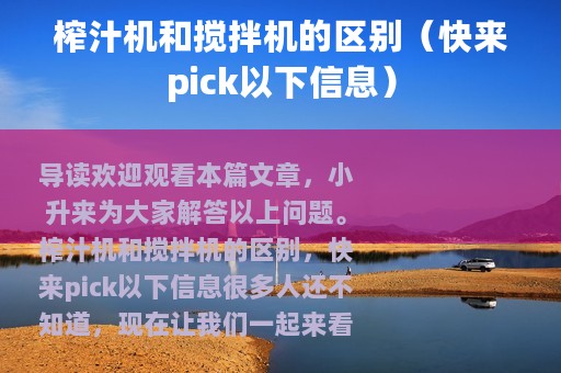榨汁机和搅拌机的区别（快来pick以下信息）
