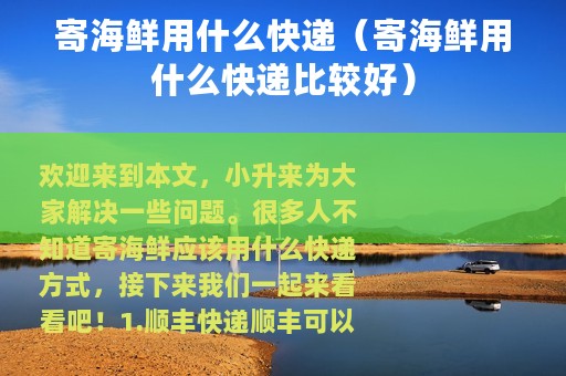 寄海鲜用什么快递（寄海鲜用什么快递比较好）