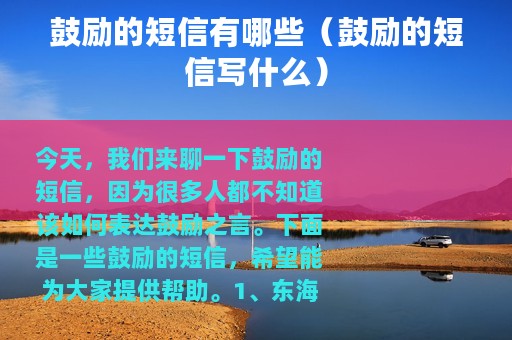 鼓励的短信有哪些（鼓励的短信写什么）