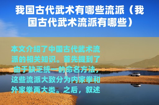 我国古代武术有哪些流派（我国古代武术流派有哪些）