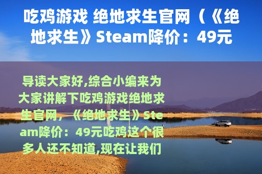 吃鸡游戏 绝地求生官网（《绝地求生》Steam降价：49元吃鸡）