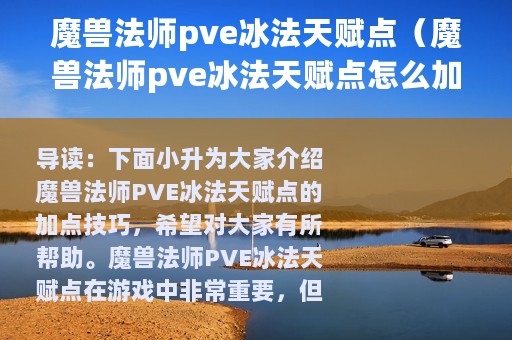 魔兽法师pve冰法天赋点（魔兽法师pve冰法天赋点怎么加）