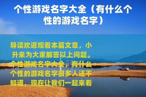个性游戏名字大全（有什么个性的游戏名字）