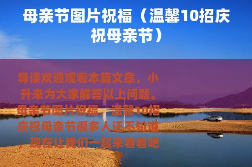 母亲节图片祝福（温馨10招庆祝母亲节）