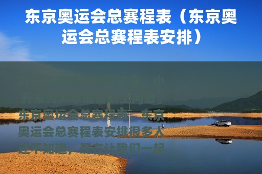东京奥运会总赛程表（东京奥运会总赛程表安排）