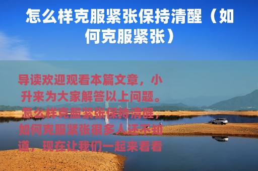 怎么样克服紧张保持清醒（如何克服紧张）
