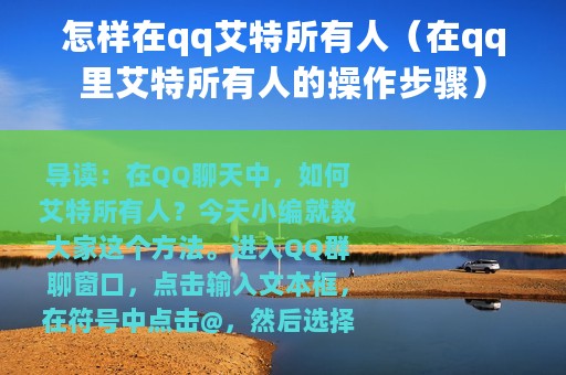 怎样在qq艾特所有人（在qq里艾特所有人的操作步骤）
