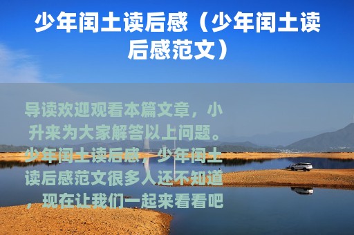 少年闰土读后感（少年闰土读后感范文）