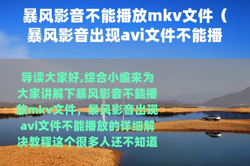 暴风影音不能播放mkv文件（暴风影音出现avi文件不能播放的详细解决教程）