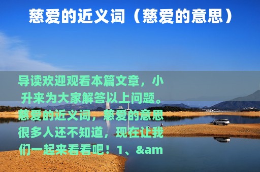 慈爱的近义词（慈爱的意思）