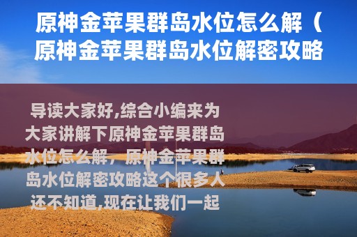 原神金苹果群岛水位怎么解（原神金苹果群岛水位解密攻略）