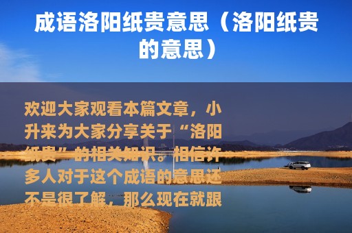 成语洛阳纸贵意思（洛阳纸贵的意思）