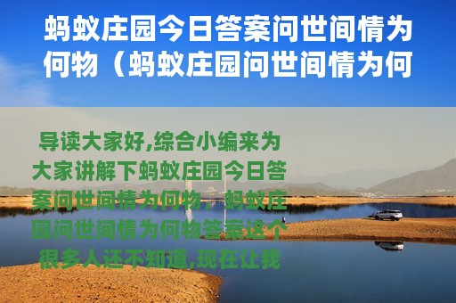 蚂蚁庄园今日答案问世间情为何物（蚂蚁庄园问世间情为何物答案）