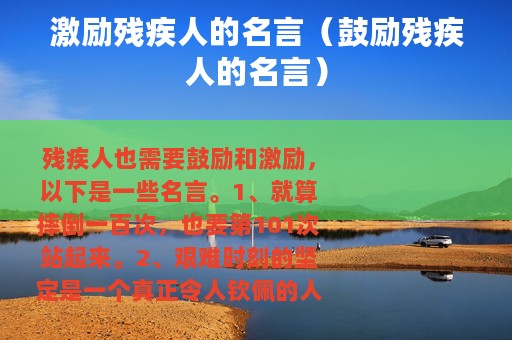 激励残疾人的名言（鼓励残疾人的名言）